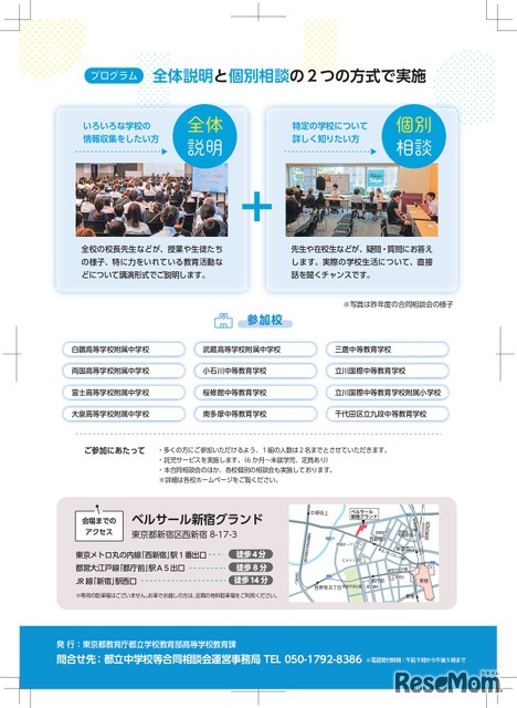 都立中学校等合同相談会