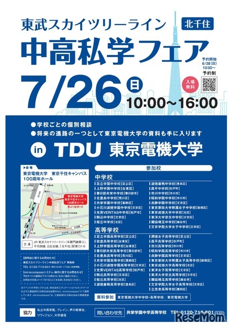 2026 スカイツリーライン 中高私学フェア