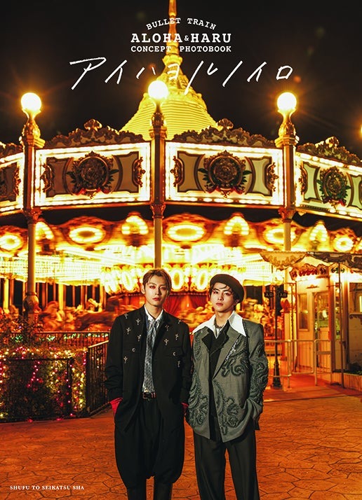 「BULLET TRAIN ALOHA＆HARU CONCEPT PHOTOBOOK アイハヨルノイロ」表紙（提供写真）
