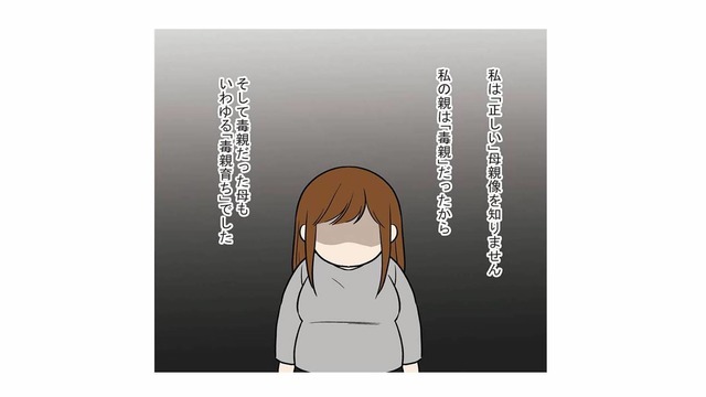 毒親に育てられ「正しい」母親像がわからない。そんな著者が母親になることに抱いた気持ち【毒親に育てられた私が母になる #１】