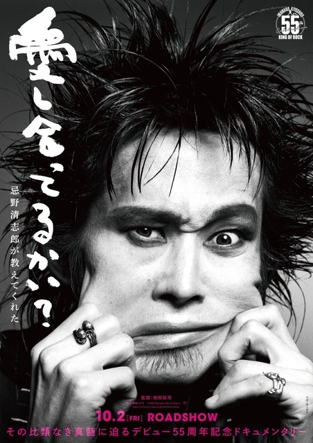 『愛し合ってるかい？ 忌野清志郎が教えてくれた』©2026 Kiyoshiro Movie Project