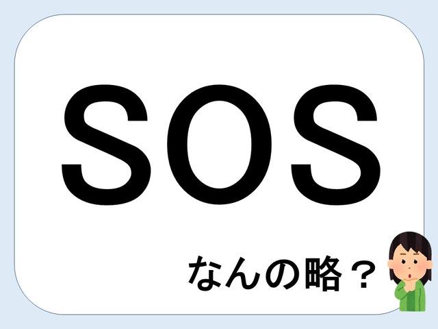 SOSって何の略だか言える？意外に知らない！【GWスペシャル略語クイズ】