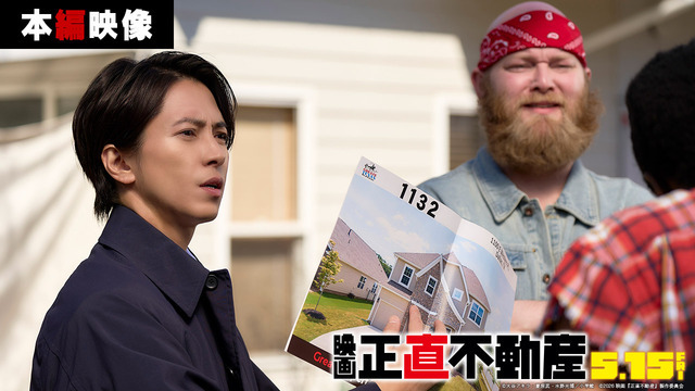 『正直不動産』©大谷アキラ・夏原武・水野光博／小学館　©2026 映画『正直不動産』製作委員会