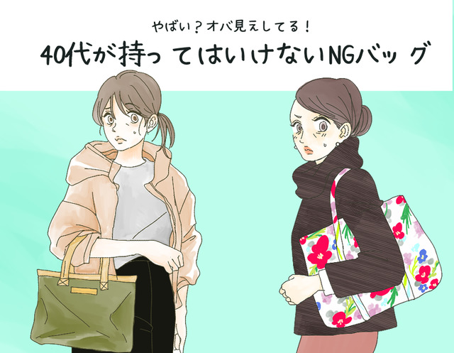 「うわぁ安っぽい！」40代はもう使っちゃダメな安っぽオバ見えバッグとは【GWベストセレクション】