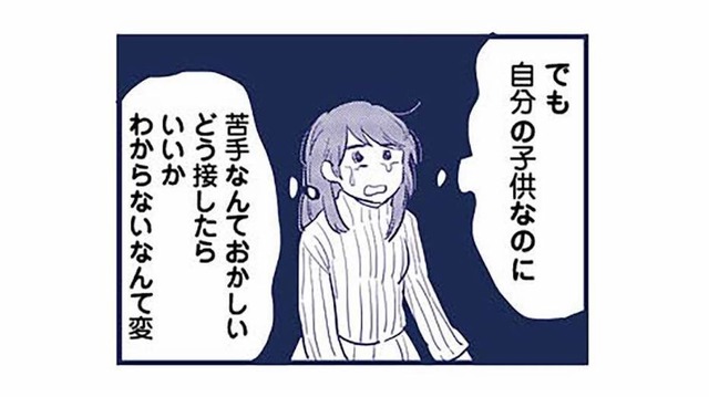 「自分の子どもが苦手な私は親に向いてない…」思い詰めた母親に浮かんでしまった考えとは？【これって虐待ですか #21】