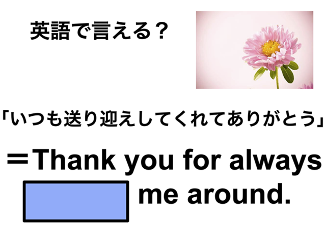 英語で「いつも送り迎えしてくれてありがとう」は何て言う？