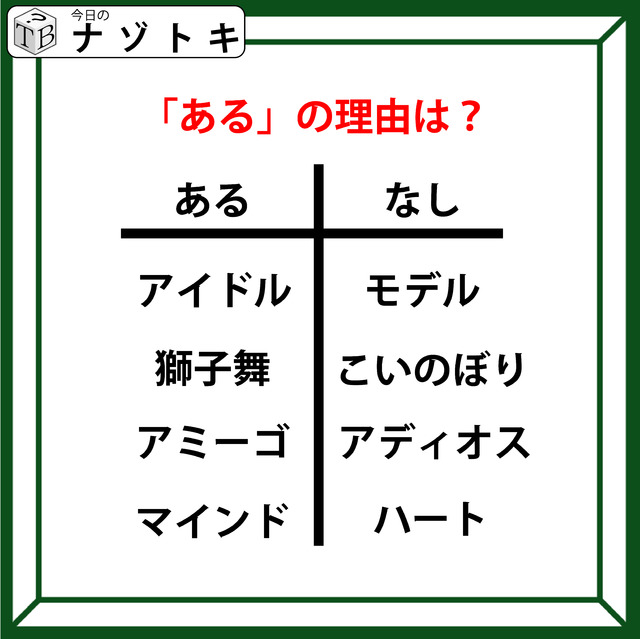 あるなしクイズです！「アイドルにあってモデルにない、マインドにあってハートにない」あるにはどんな理由がある？【難易度LV.３・中辛】