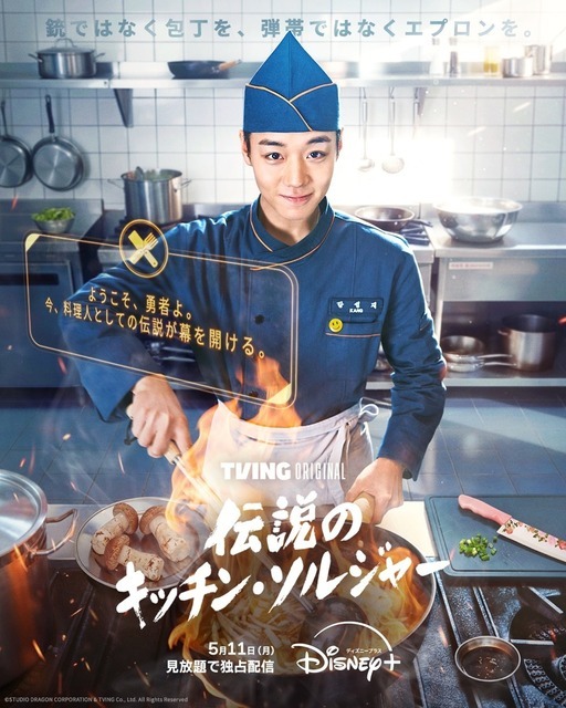 「伝説のキッチン・ソルジャー」©STUDIO DRAGON CORPORATION & TVING Co., Ltd. All Rights Reserved