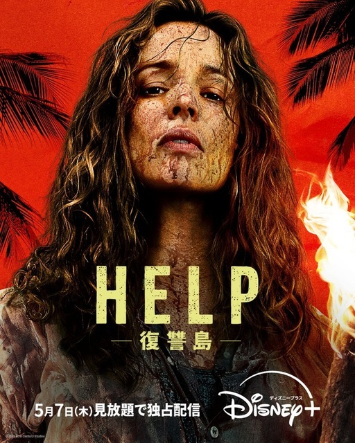 『HELP/復讐島』©2026 20th Century Studios. All Rights Reserved.