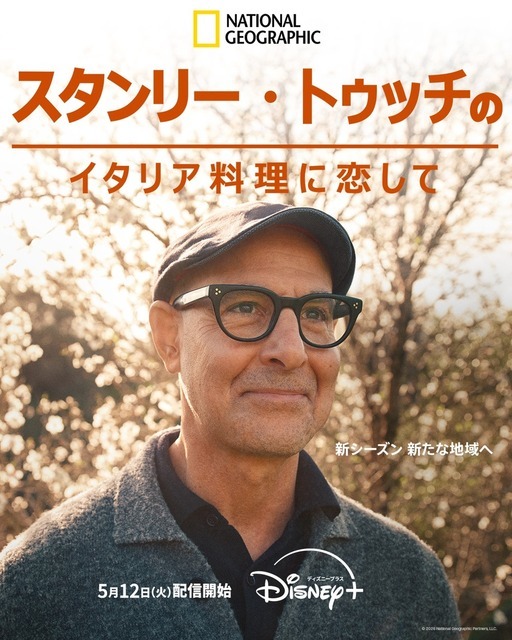 「スタンリー・トゥッチのイタリア料理に恋して」シーズン2　© 2026 National Geographic Partners, LLC.