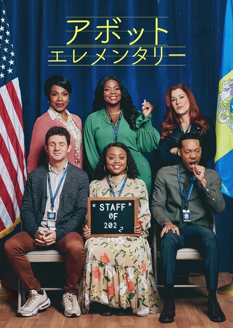 「アボット エレメンタリー」シーズン5　© 2026 Warner Bros. Entertainment Inc. & 20th Television
