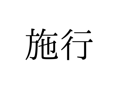 読めないと赤っ恥！「施行」の本来の読み方は「せこう」「しこう」どっち？【漢字クイズ・GWスペシャル】
