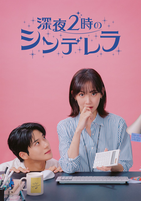 「深夜2時のシンデレラ」(C)Coupang Corp.