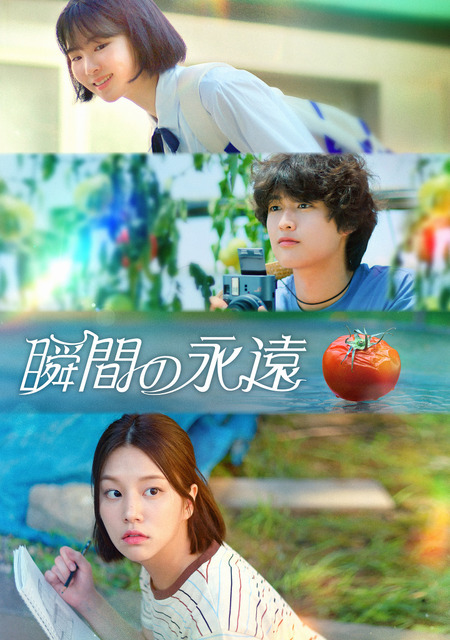 「瞬間の永遠」　(C)KOREA DRAMA PRODUCTION ASSOCIATION&WHYNOT MEDIA Co., Ltd. All rights reserved.