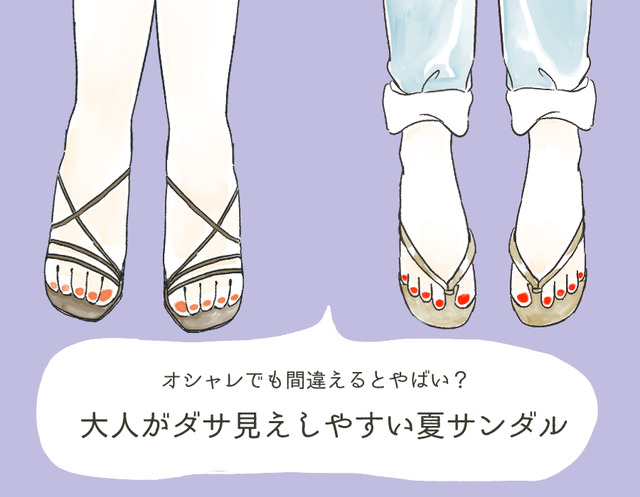 そのサンダルの足、ヤバいよ…大人がダサ見えしやすい「危険なサンダル」とは【GWスペシャル】