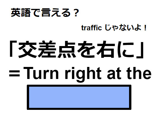 英語で「交差点を右に」は何て言う？