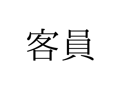 きゃくいん？かくいん？ 意外と知らない「客員」の読み方とは【漢字クイズ・GWスペシャル】