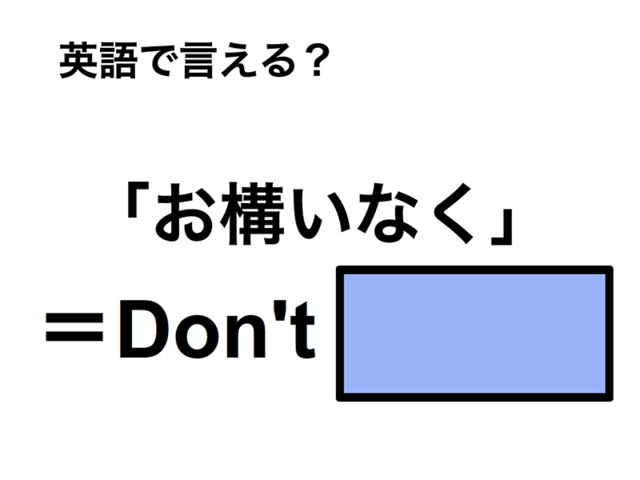 英語で「お構いなく」は何て言う？