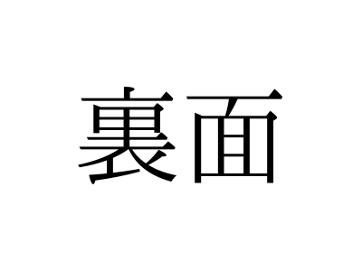 「うらめん」と読んでいませんか？「裏面」の正しい読み方は【漢字クイズ・GWスペシャル】