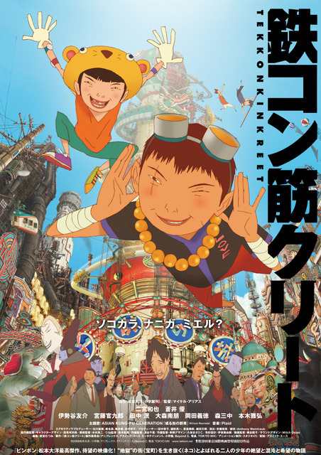 『鉄コン筋クリート』©2006松本大洋/小学館、アニプレックス、アスミック・エース、Beyond C.、電通、TOKYO MX
