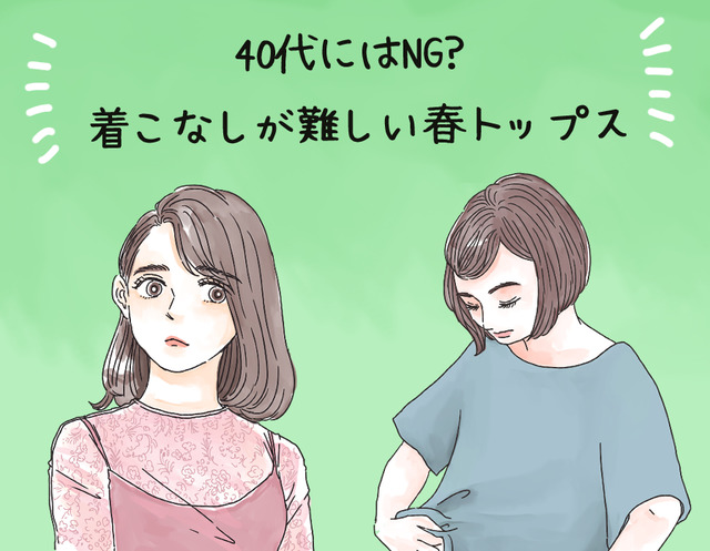 まさか着てないよね⁈40代女性が着ると超危険！春の悲惨トップス【GWセレクション】