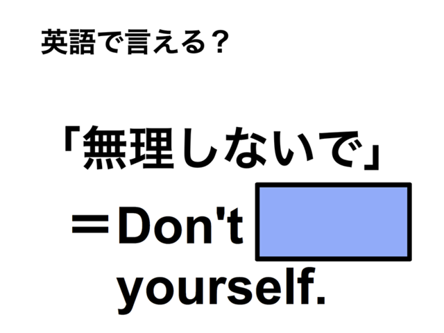 英語で「無理しないで」は何て言う？
