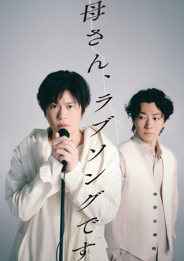 舞台「母さん、ラブソングです。」メインビジュアル（提供写真）
