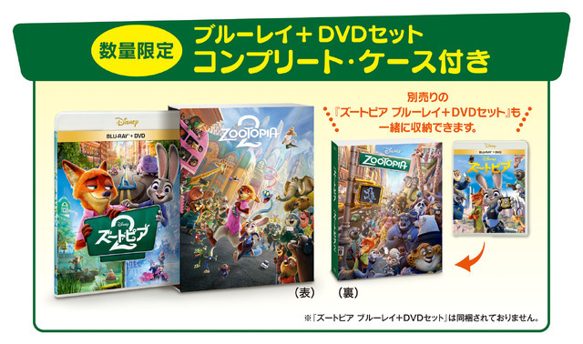 『ズートピア２』ブルーレイ+DVD セット コンプリート・ケース付き（数量限定）© 2026 Disney