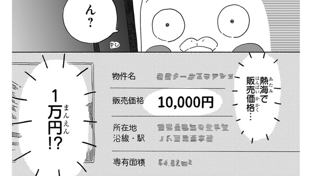 「販売価格1万円」の裏事情とは!? リゾート地・熱海で温泉付きマンションは見つかるのか？【98万円で温泉の出る築75年の家を買った #３】