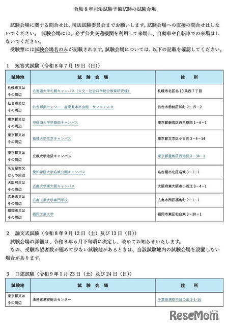 令和8年司法試験予備試験の試験会場