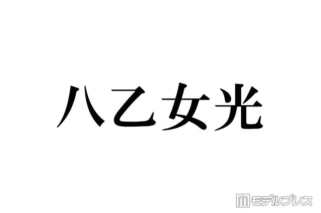 Hey! Say! JUMP八乙女光「4歳のぼく」幼少期ショット公開に反響「おめめクリクリで可愛すぎる」「すでに完成されてる」
