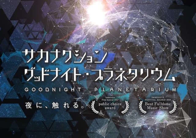 「サカナクション グッドナイト・プラネタリウム」10年ぶり上映決定。山口一郎がナレーション