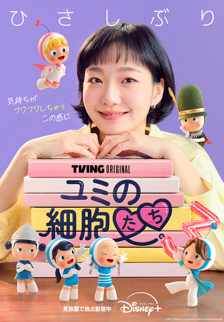 「ユミの細胞たち」シーズン3(c) 2026 TVING Co., Ltd & Studio Dragon All Rights Reserved