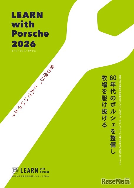 スカラーシッププログラム「LEARN with Porsche 2026」ものづくりプログラム