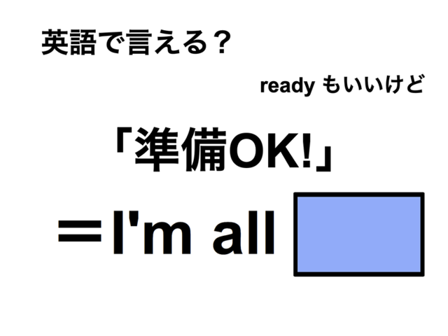 英語で「準備OK！」は何て言う？
