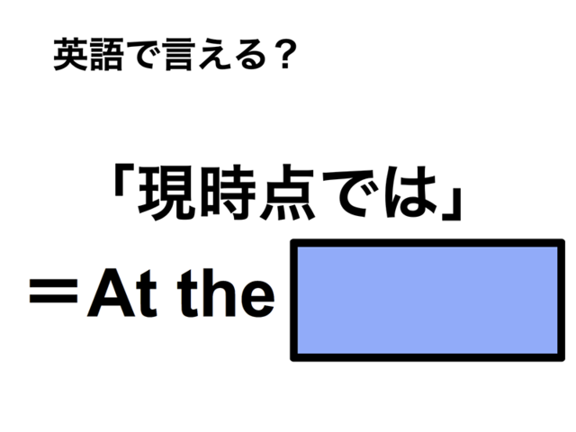 英語で「現時点では」は何て言う？