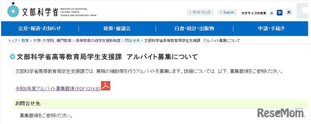 文部科学省高等教育局学生支援課　アルバイト募集について