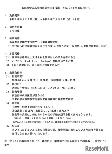 文部科学省高等教育局学生支援課　アルバイト募集について