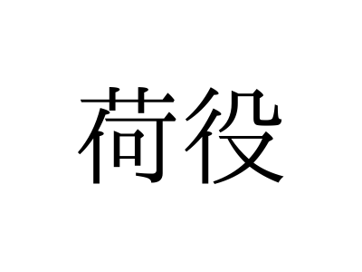 「荷役」の読み方は「にえき」「にやく」どっち？【漢字クイズ・GWスペシャル】
