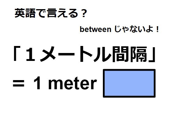 英語で「１メートル間隔」は何て言う？