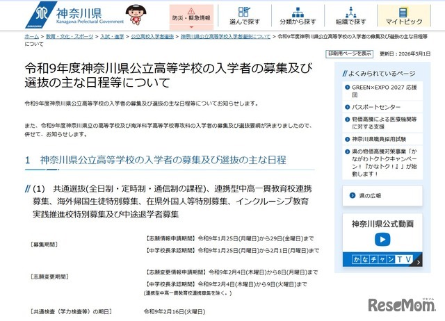令和9年度神奈川県公立高等学校の入学者の募集および選抜のおもな日程等について