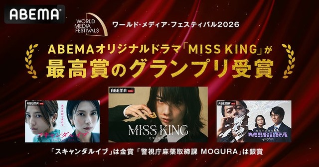 「MISS KING / ミス・キング」グランプリ受賞（C）ABEMA
