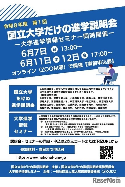 国立大学だけの進学説明会、大学進学情報セミナー