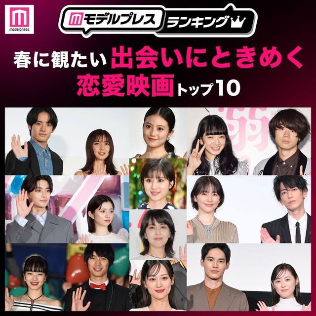 春に観たい「出会いにときめく恋愛映画」トップ10（C）モデルプレス