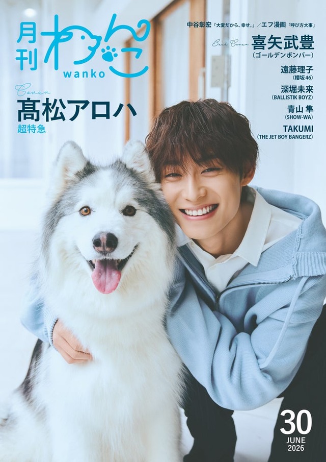 「月刊わんこ」Vol.30通常版（5月15日発売）表紙：高松アロハ（提供写真）