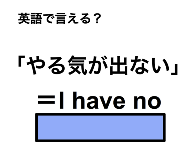 英語で「やる気が出ない」は何て言う？