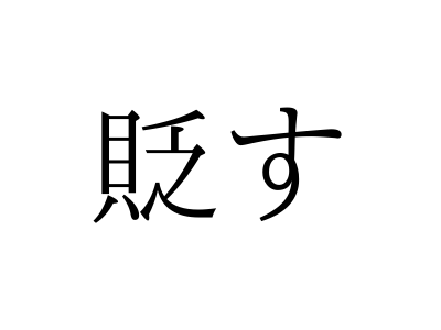 「すかす」じゃないよ！「貶す」の読み方、知っていますか？【漢字クイズ・GWスペシャル】