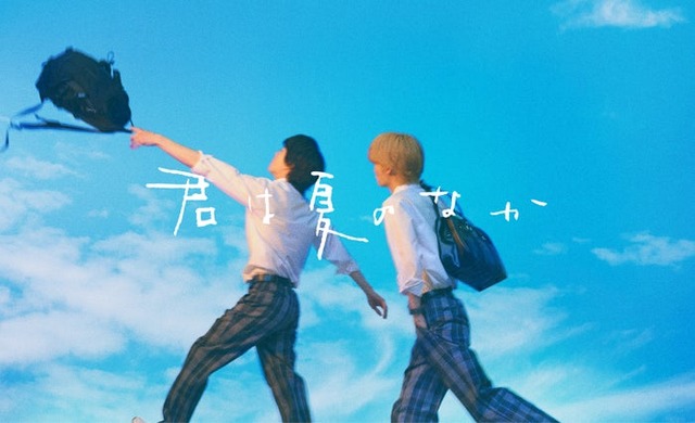 「君は夏のなか」ティザービジュアル（C）古⽮渚・⼀迅社／「君は夏のなか」製作委員会