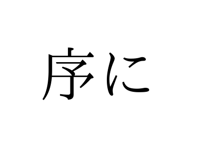 「じょに」ではありません！「序に」の正しい読み方は【漢字クイズ・GWスペシャル】
