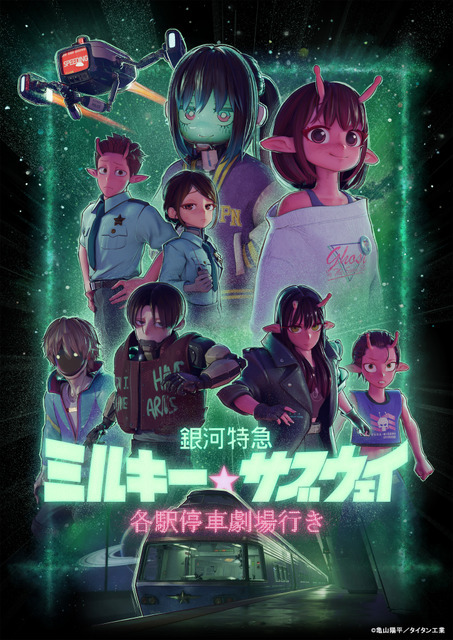 『銀河特急 ミルキー☆サブウェイ 各駅停車劇場行き』 ©亀山陽平／タイタン工業